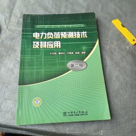 电力负荷预测技术及其应用（第2版）