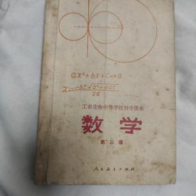 1980年工农业余中等学校初中课本数学第三册