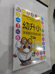 幼升小学前数学思维训练32讲