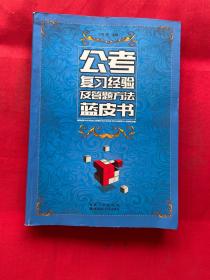 公考复习经验及答题方法蓝皮书【前言被撕，书内有划线】内容完好