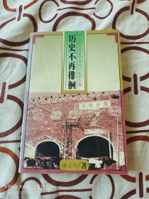 1978历史不再徘徊—人民公社在中国的兴起和失败（作者凌志军签名本）（二维码扫描上传，正版二手图书，1996年一版一印，大32开平装本，详情请见文字说明和图片）