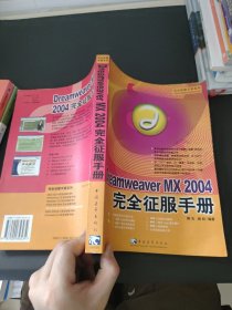 Dreamweaver MX 2004 完全征服手册