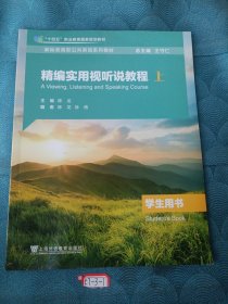 精编实用试听说教程 上