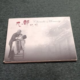 成都记忆明信片