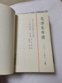 毛泽东年谱 1893—1949 （上、中卷）