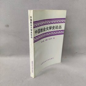 【正版二手】中国教会大学史论丛