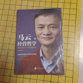 马云的经营哲学：谁会成为下一个阿里巴巴