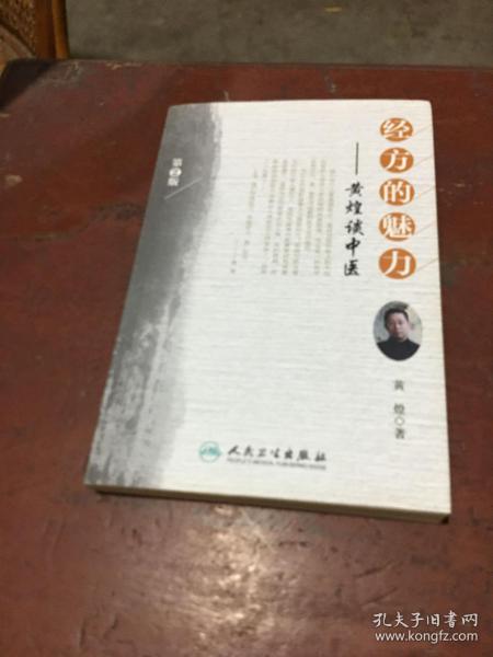 经方的魅力：黄煌谈中医