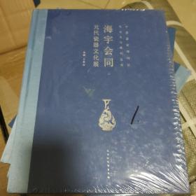 海宇会同：元代瓷器文化