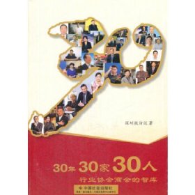 30年30家30人