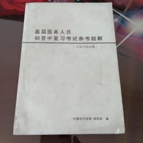 基层医务人员初晋中复习考试参考题解，中医中药分册