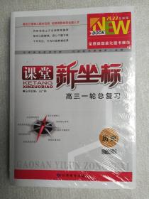 2022课堂新坐标 高三一轮总复习历史(通史)