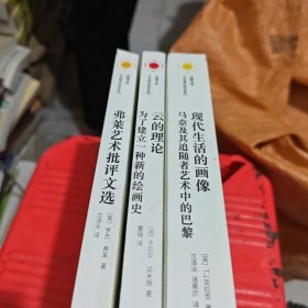 现代生活的画像：马奈及其追随者艺术中的巴黎（3本）