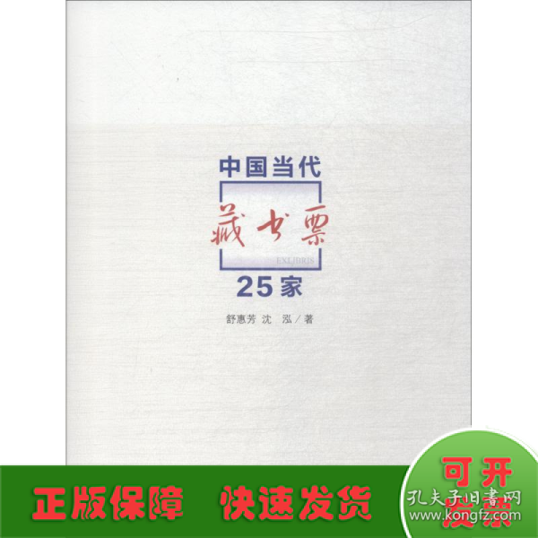 中国当代藏书票25家 