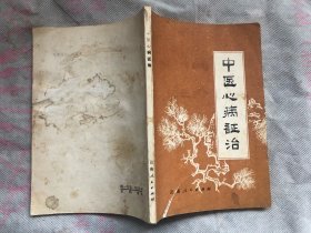 中医心病证治 （封底品差、其它完好）