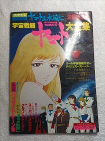 日版 宇宙戦艦ヤマト大全集 公开纪念号 8开大本