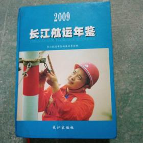 长江航运年鉴.2009(总第8卷)