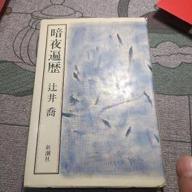 ◇日文原版书 暗夜遍歴 [ハードカバー] 辻井乔 (著)