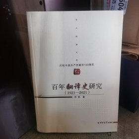 百年翻譯史研究（1921—2021）——慶祝中國(guó)共產(chǎn)黨建黨100周年