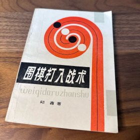 围棋打入战术 蜀蓉棋艺出版社 1986年一版二印