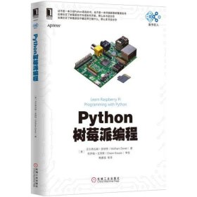 全新正版Python树莓派编程9787111550303