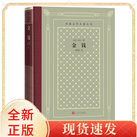 金钱（外国文学名著丛书）