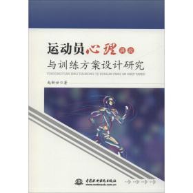 运动员心理调控与训练方案设计研究 体育理论 赵新世 新华正版