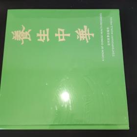 闻名中华系列图册 养生中华
