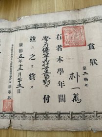 吉林延边和龙县明新村公立龙兴洞国民学校 赏状 满洲国奖状，