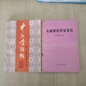 中医学解难，眼，耳鼻喉分册。从病例谈辨证论治。二册