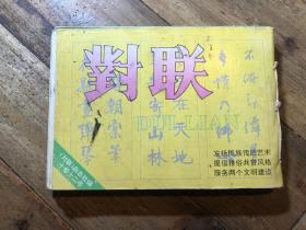 民间对联故事合订本（1988年到1994年，具体看图）