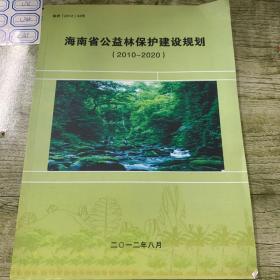 海南省公益林保护建设规划（2010——2020）