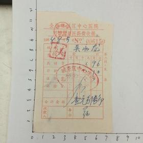 68年全椒县城区中心医院门诊病员医药费收据