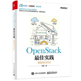 OpenStack最佳实践――测试与CI/CD