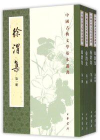 正版徐渭集(1-4)/中国古典文学基本丛书(明)徐渭中华书局9787101016772