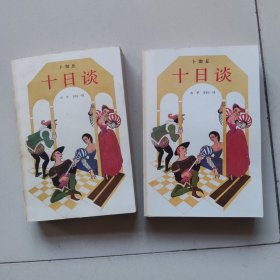 十日谈 上下