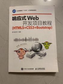 响应式Web开发项目教程（HTML5+CSS3+Bootstrap）