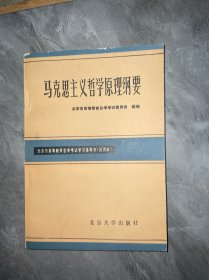 马克思主义哲学原理纲要