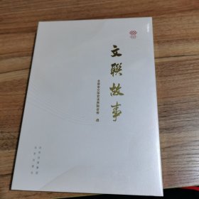 文联故事【全新未拆刲]