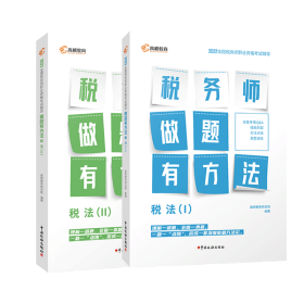 高顿教育备考2022年全国注册税务师考试教材 财务与会计税务师做题有方法 税法一 赠视频课题库
