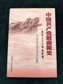 中国共产党渭南简史:新民主主义革命时期