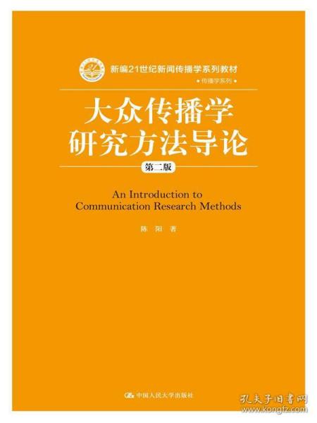 全新正版 大众传播学研究方法导论(第2版新编21世纪新闻传播学系列教材)/传播学系列 陈阳 9787300217895 中国人民大学出版社