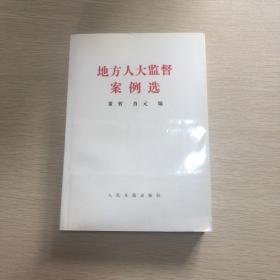 地方人大监督案例选  现货实图绝版书籍，