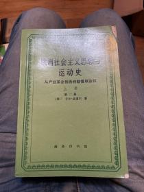 欧洲社会主义思想与运动史（上卷第一、二册，下卷）三册全