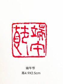 端午节石头印章
