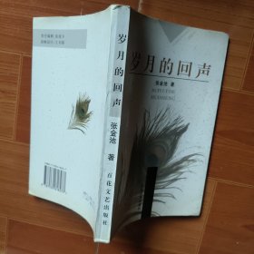 岁月的回声