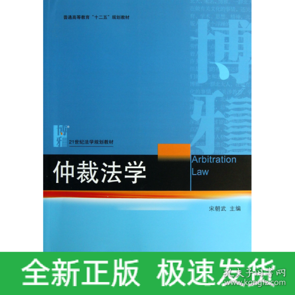 仲裁法学/普通高等教育“十二五”规划教材·21世纪法学规划教材