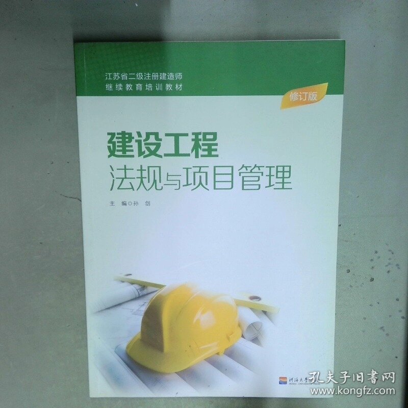 建设工程法规与项目管理  主编孙剑 河海大学出版社
