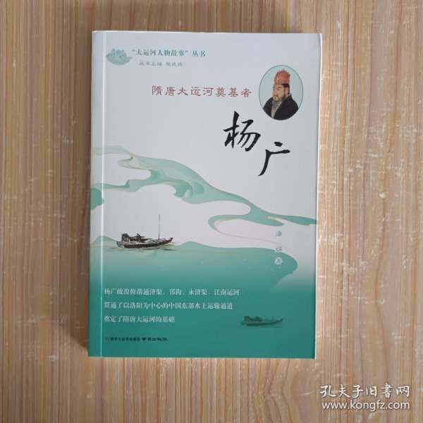 《隋唐大运河奠基者——杨广》（“大运河人物故事”丛书）