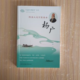《隋唐大运河奠基者——杨广》（“大运河人物故事”丛书）
